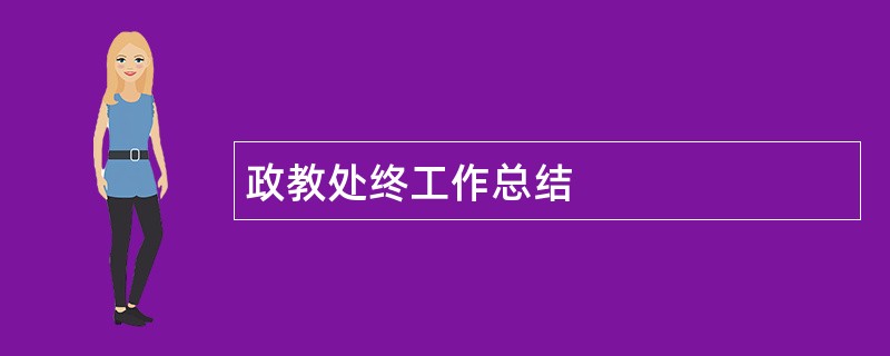 政教处终工作总结