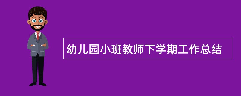 幼儿园小班教师下学期工作总结