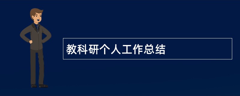 教科研个人工作总结