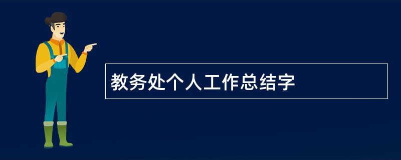 教务处个人工作总结字