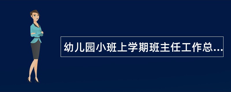 幼儿园小班上学期班主任工作总结三篇