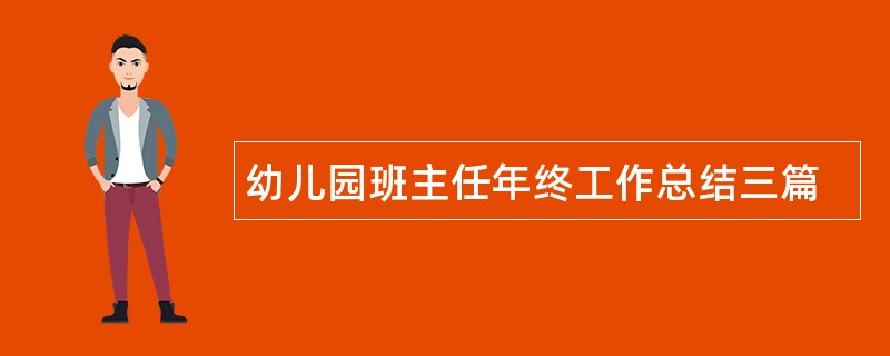 幼儿园班主任年终工作总结三篇