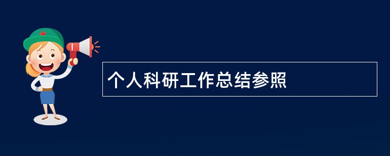 个人科研工作总结参照