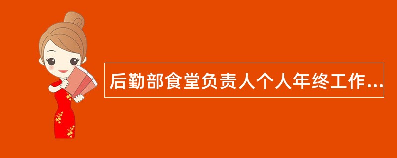 后勤部食堂负责人个人年终工作总结