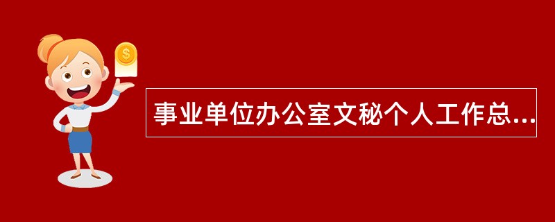 事业单位办公室文秘个人工作总结三篇