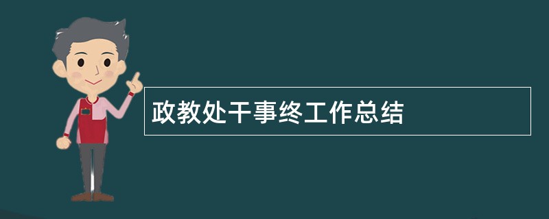 政教处干事终工作总结