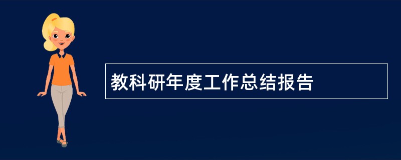 教科研年度工作总结报告