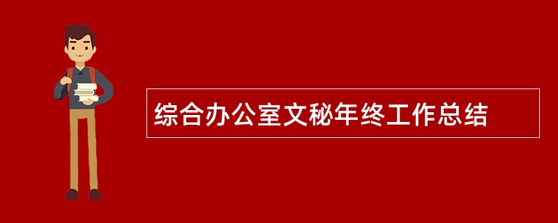 综合办公室文秘年终工作总结