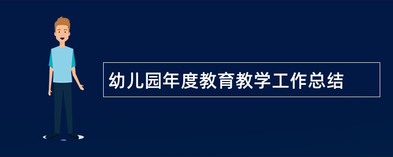 幼儿园年度教育教学工作总结