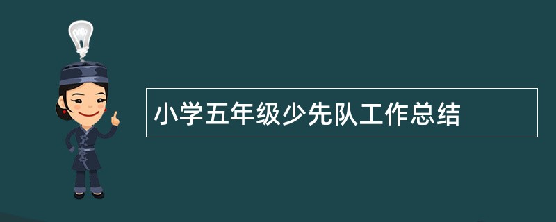 小学五年级少先队工作总结