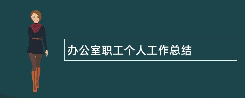 办公室职工个人工作总结