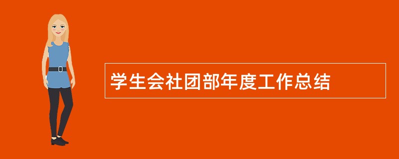 学生会社团部年度工作总结