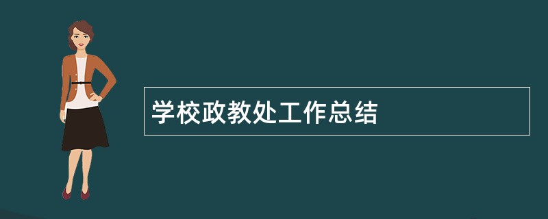 学校政教处工作总结