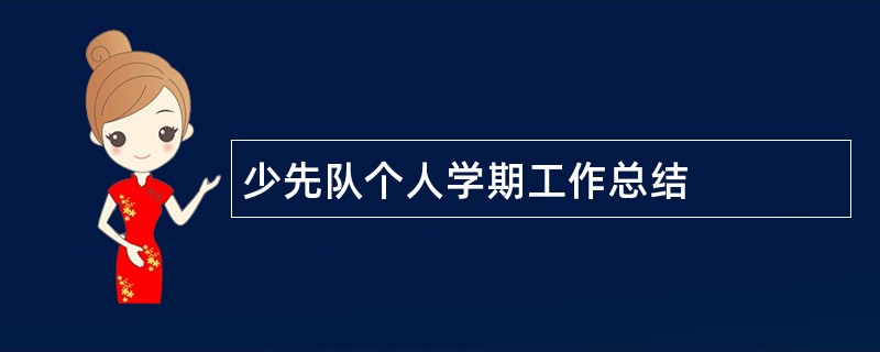 少先队个人学期工作总结