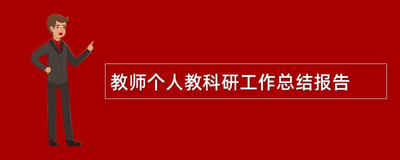 教师个人教科研工作总结报告