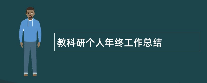 教科研个人年终工作总结