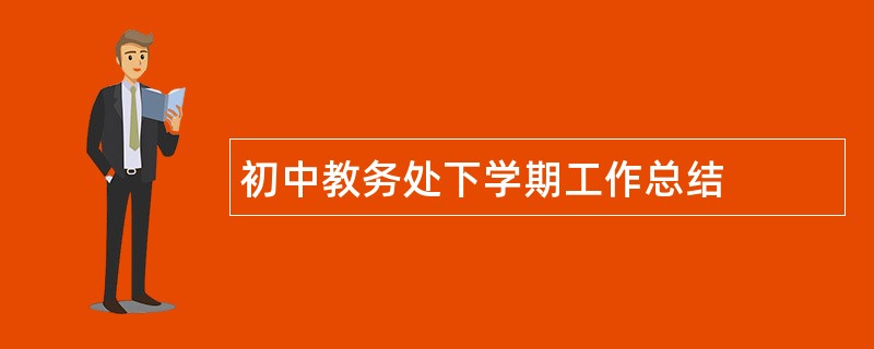 初中教务处下学期工作总结