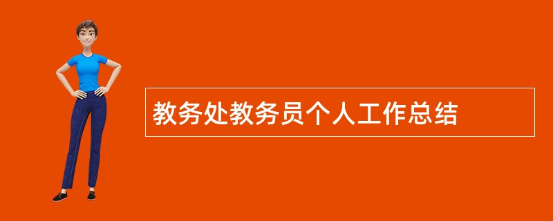 教务处教务员个人工作总结