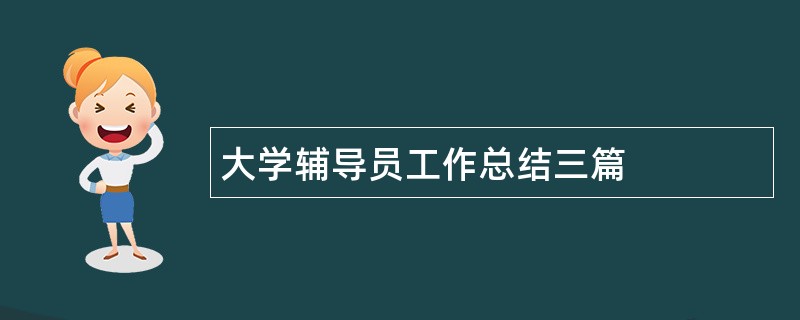 大学辅导员工作总结三篇