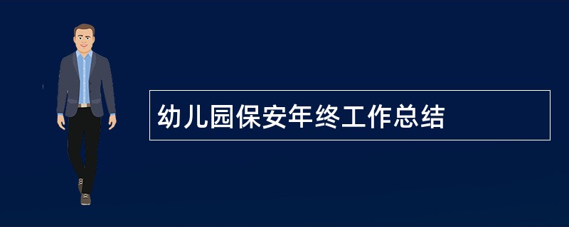 幼儿园保安年终工作总结