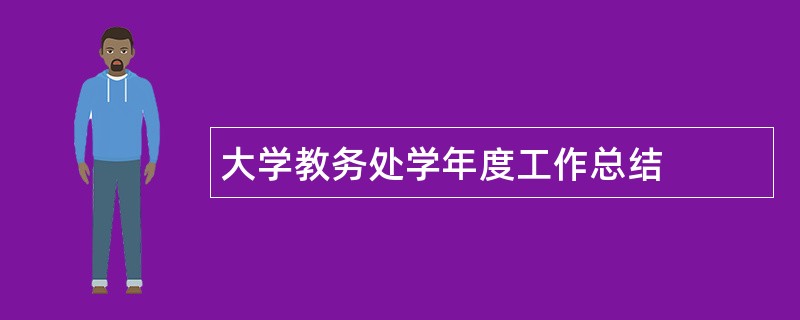 大学教务处学年度工作总结