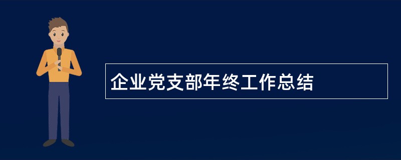 企业党支部年终工作总结