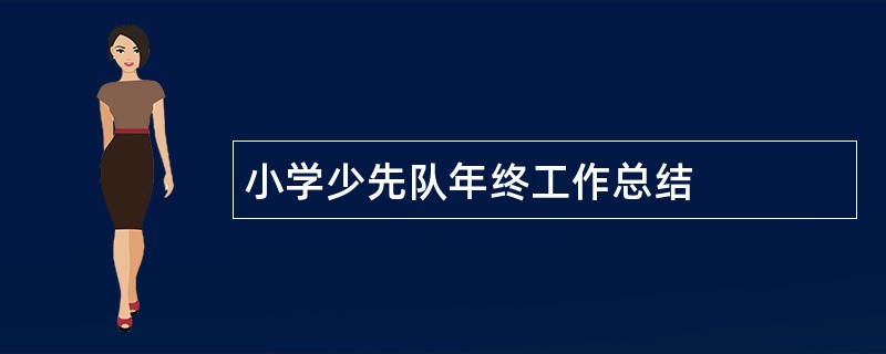 小学少先队年终工作总结