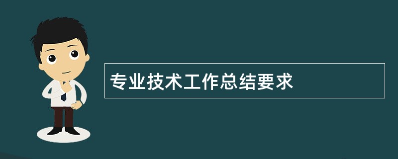 专业技术工作总结要求