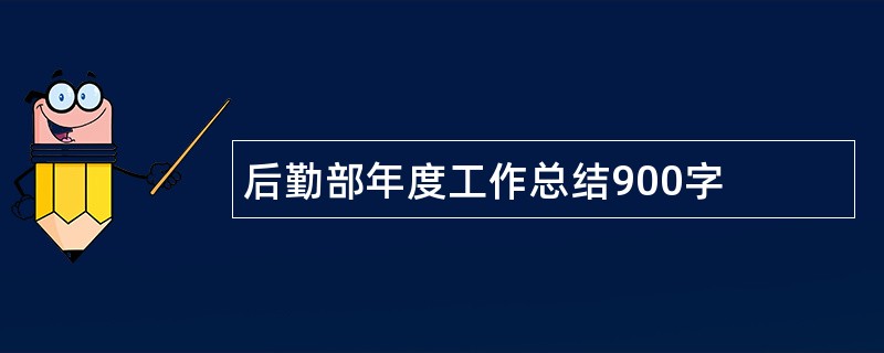 后勤部年度工作总结900字