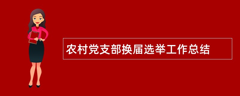 农村党支部换届选举工作总结