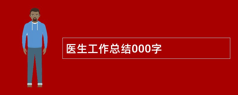 医生工作总结000字