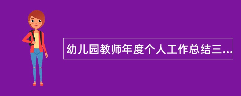 幼儿园教师年度个人工作总结三篇