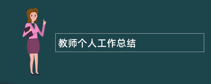 教师个人工作总结