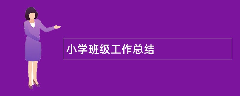 小学班级工作总结