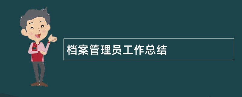 档案管理员工作总结