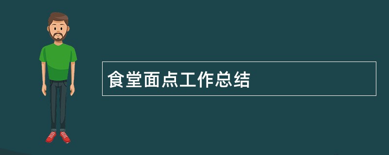 食堂面点工作总结