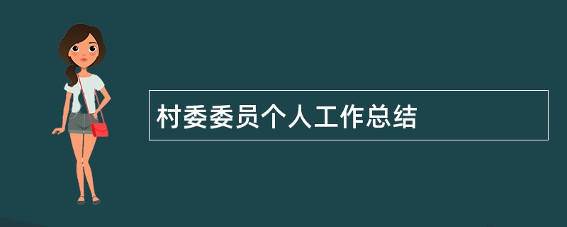 村委委员个人工作总结