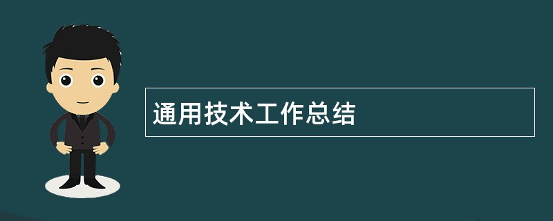 通用技术工作总结