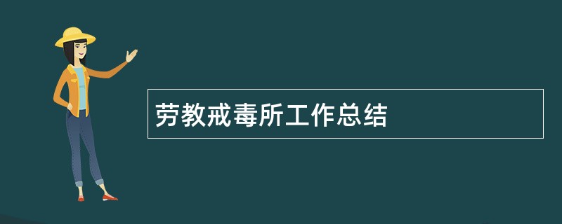 劳教戒毒所工作总结