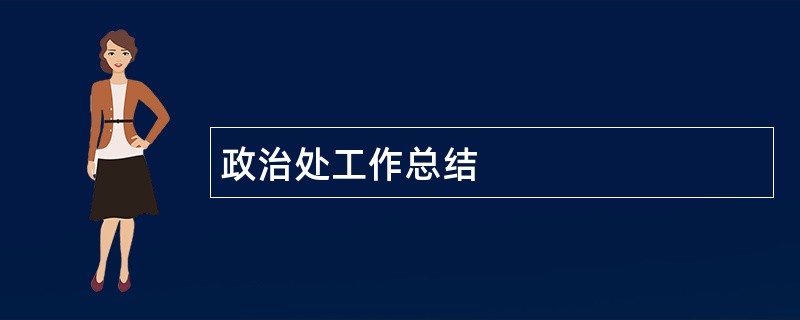 政治处工作总结