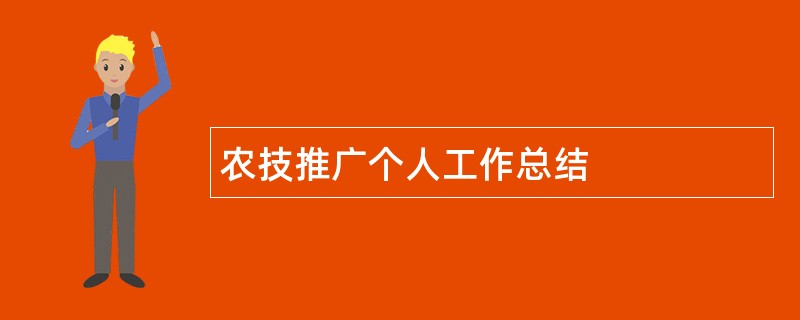 农技推广个人工作总结