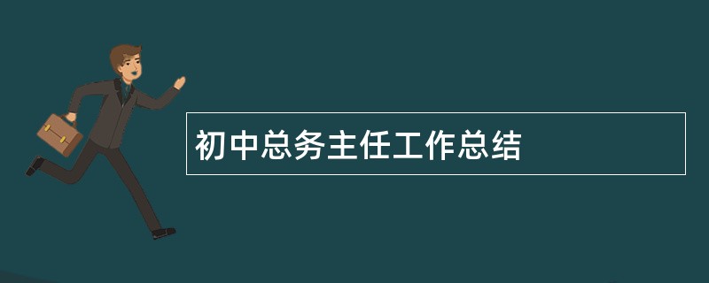 初中总务主任工作总结