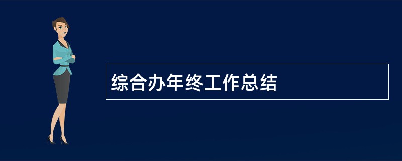 综合办年终工作总结