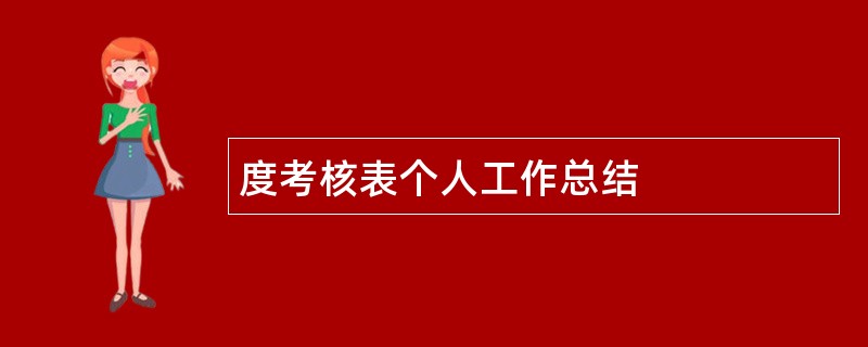 度考核表个人工作总结