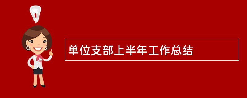 单位支部上半年工作总结