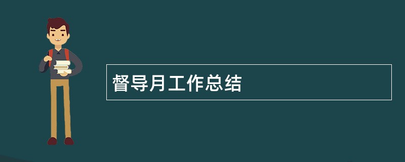 督导月工作总结