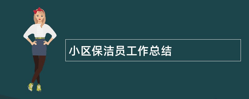 小区保洁员工作总结