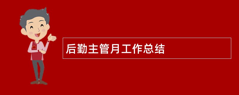 后勤主管月工作总结