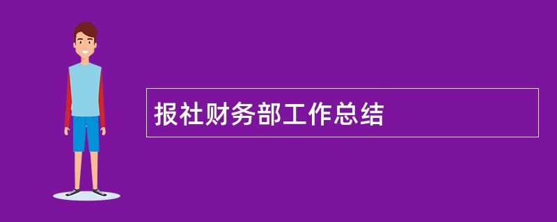 报社财务部工作总结