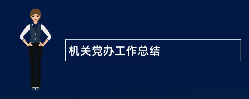 机关党办工作总结